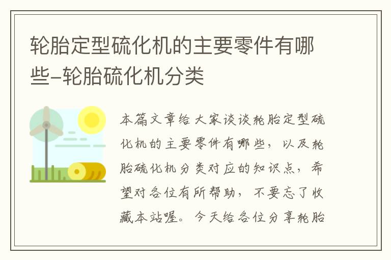 轮胎定型硫化机的主要零件有哪些-轮胎硫化机分类