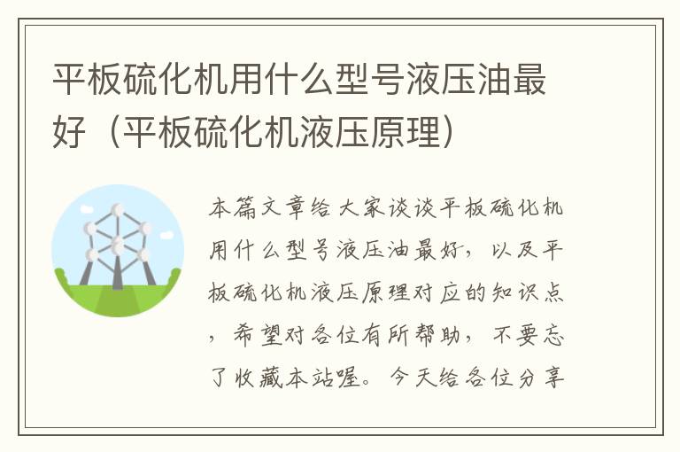 平板硫化机用什么型号液压油最好（平板硫化机液压原理）