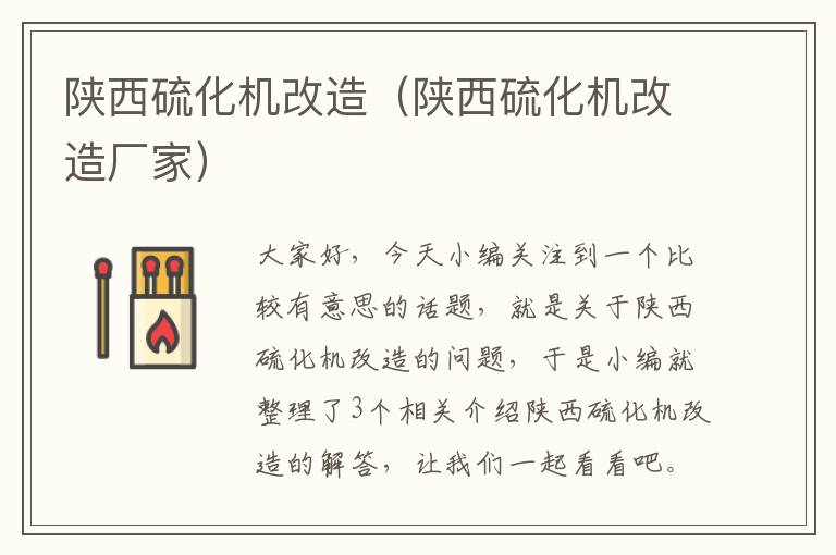 陕西硫化机改造(陕西硫化机改造厂家)