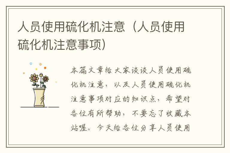 人员使用硫化机注意(人员使用硫化机注意事项)