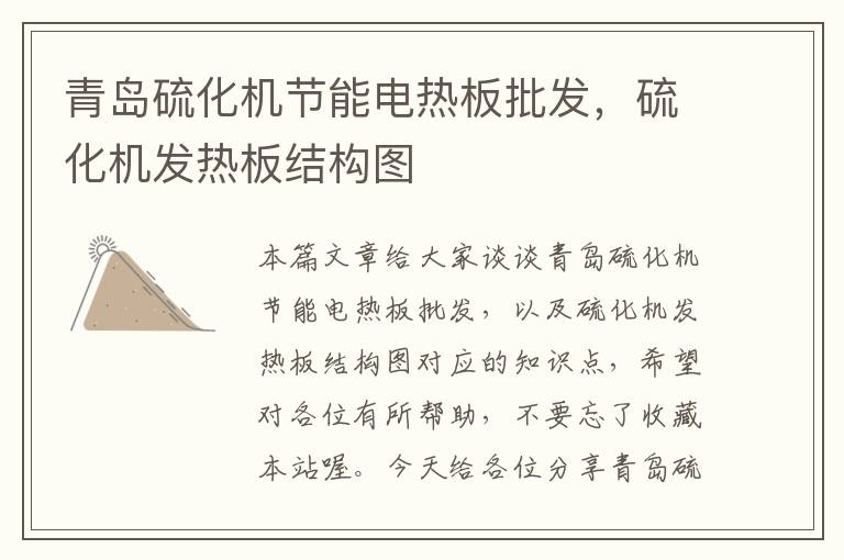 青岛硫化机节能电热板批发,硫化机发热板结构图
