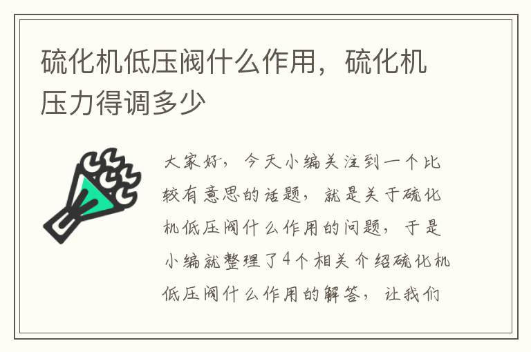 硫化机低压阀什么作用,硫化机压力得调多少
