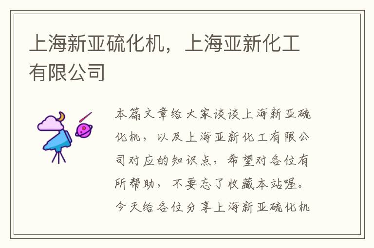 上海新亚硫化机，上海亚新化工有限公司