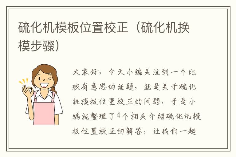 硫化机模板位置校正(硫化机换模步骤)