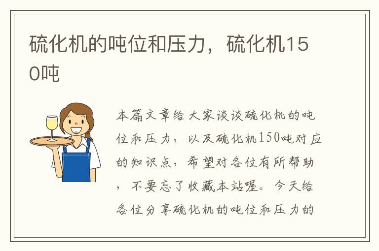 硫化机的吨位和压力，硫化机150吨