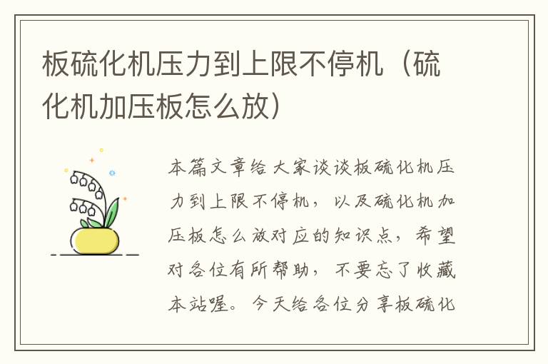 板硫化机压力到上限不停机(硫化机加压板怎么放)
