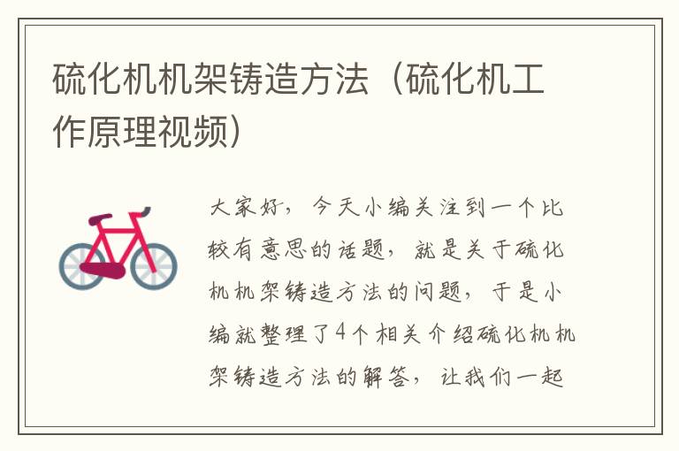 硫化机机架铸造方法(硫化机工作原理视频)