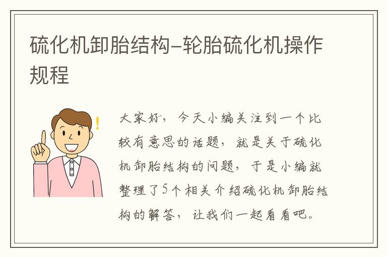 硫化机卸胎结构-轮胎硫化机操作规程