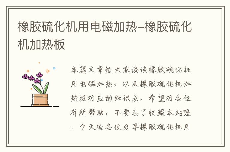 橡胶硫化机用电磁加热-橡胶硫化机加热板