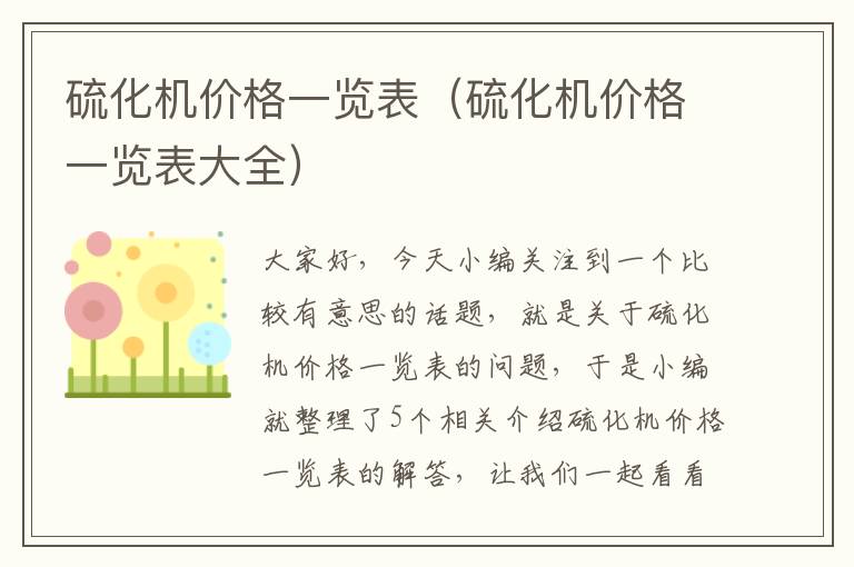 硫化机价格一览表（硫化机价格一览表大全）