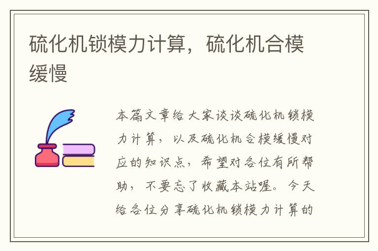 硫化机锁模力计算,硫化机合模缓慢