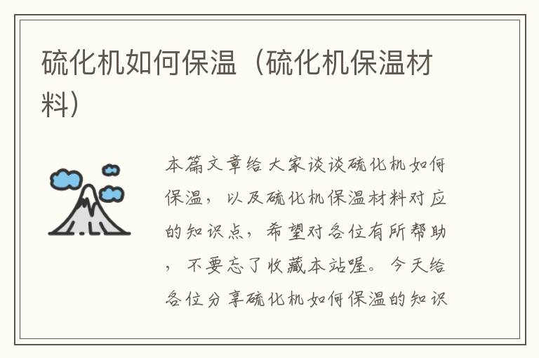 硫化机如何保温（硫化机保温材料）