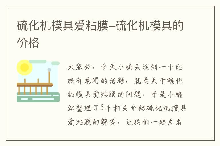 硫化机模具爱粘膜-硫化机模具的价格
