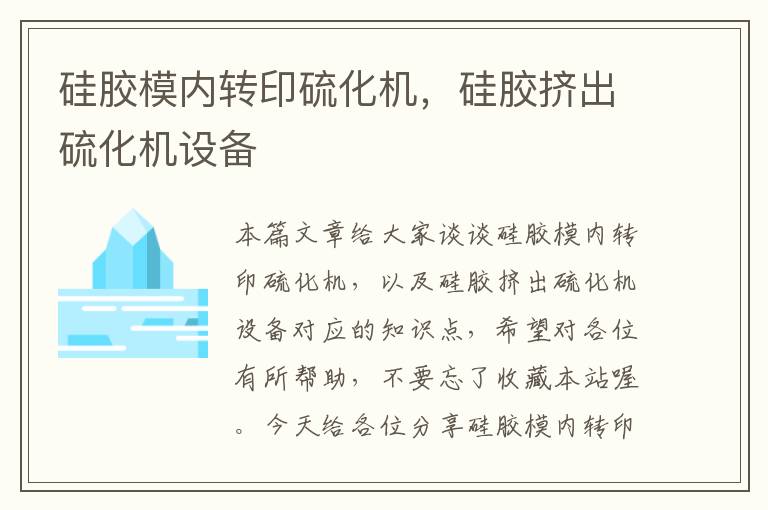 硅胶模内转印硫化机,硅胶挤出硫化机设备
