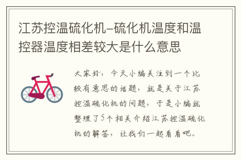 江苏控温硫化机-硫化机温度和温控器温度相差较大是什么意思