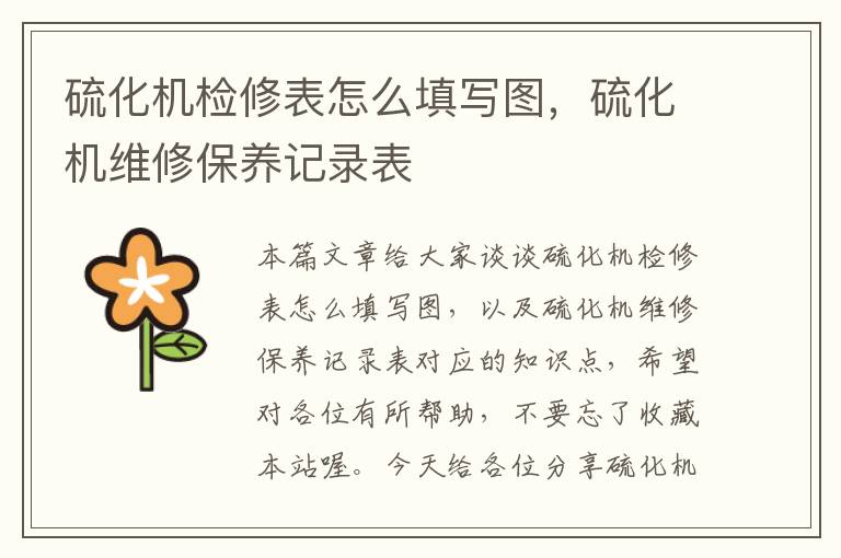 硫化机检修表怎么填写图,硫化机维修保养记录表
