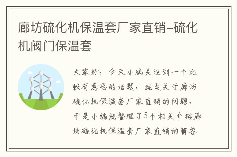 廊坊硫化机保温套厂家直销-硫化机阀门保温套