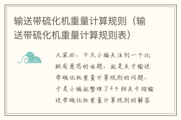 输送带硫化机重量计算规则(输送带硫化机重量计算规则表)