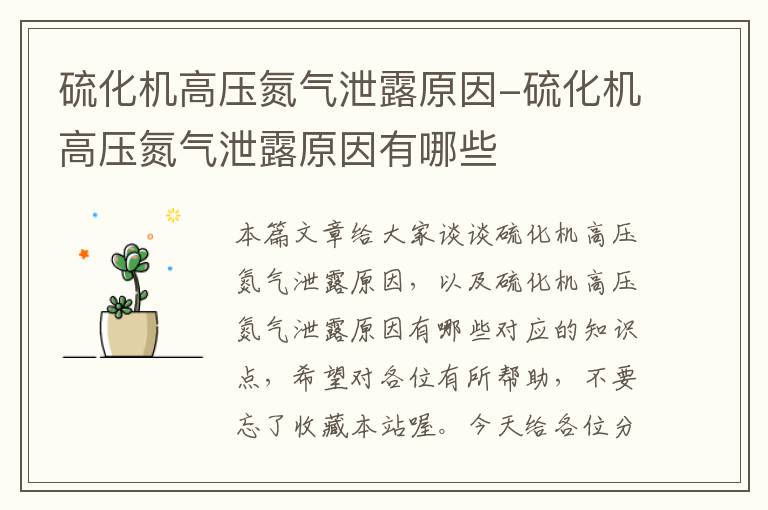 硫化机高压氮气泄露原因-硫化机高压氮气泄露原因有哪些
