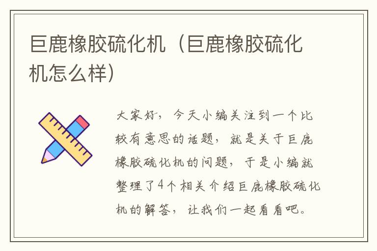 巨鹿橡胶硫化机(巨鹿橡胶硫化机怎么样)