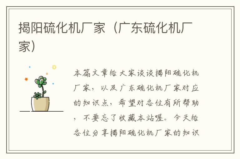 揭阳硫化机厂家(广东硫化机厂家)