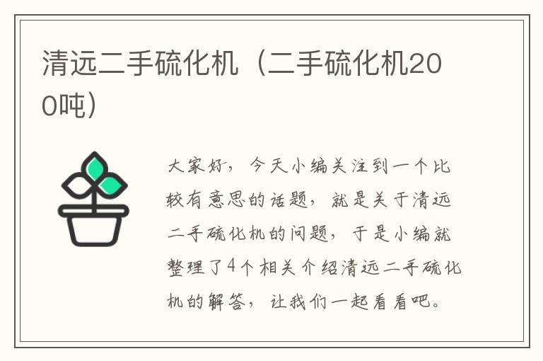 清远二手硫化机（二手硫化机200吨）