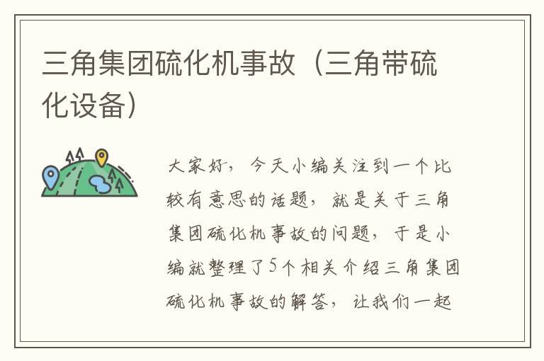 三角集团硫化机事故(三角带硫化设备)