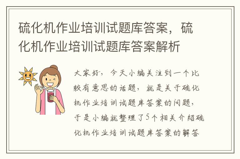 硫化机作业培训试题库答案，硫化机作业培训试题库答案解析