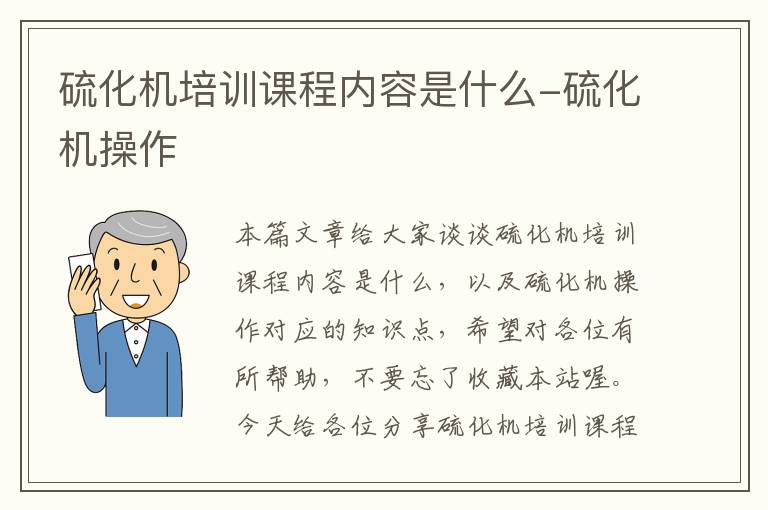 硫化机培训课程内容是什么-硫化机操作