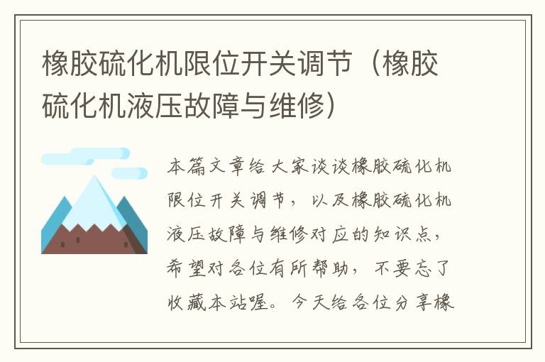 橡胶硫化机限位开关调节(橡胶硫化机液压故障与维修)