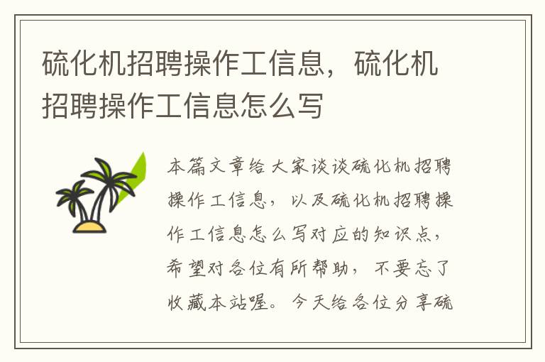 硫化机招聘操作工信息,硫化机招聘操作工信息怎么写
