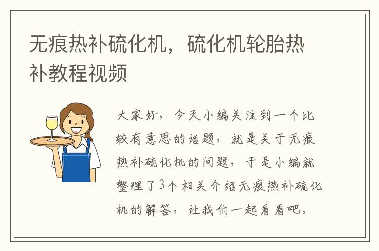 无痕热补硫化机,硫化机轮胎热补教程视频