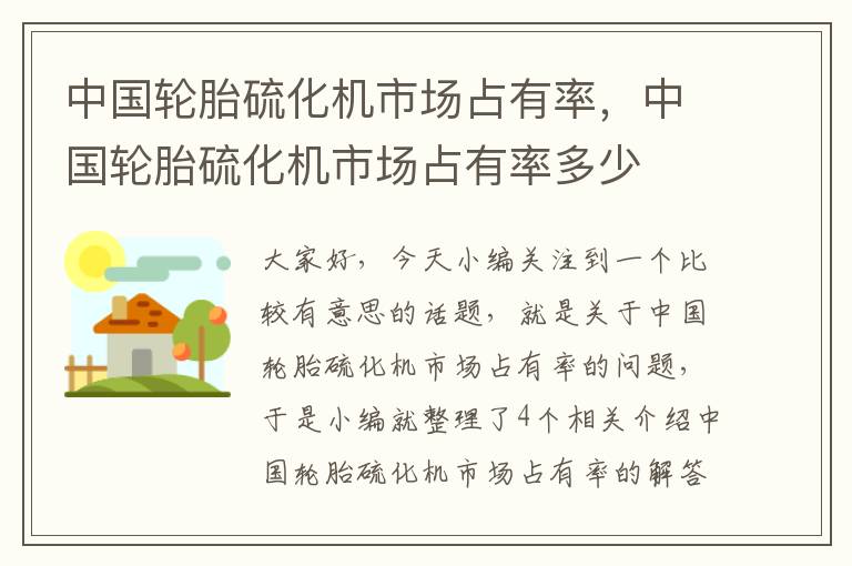 中国轮胎硫化机市场占有率,中国轮胎硫化机市场占有率多少