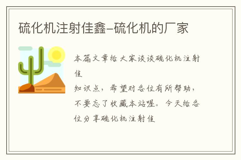 硫化机注射佳鑫-硫化机的厂家