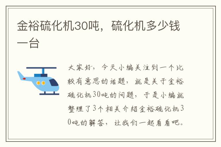 金裕硫化机30吨,硫化机多少钱一台