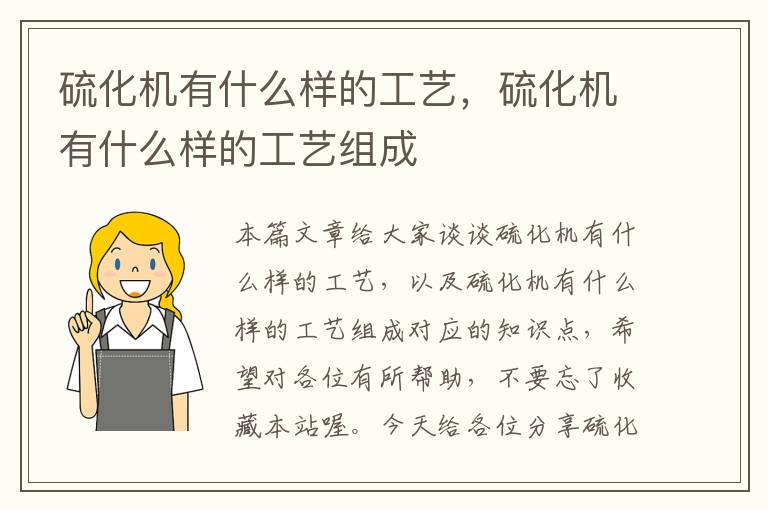 硫化机有什么样的工艺,硫化机有什么样的工艺组成