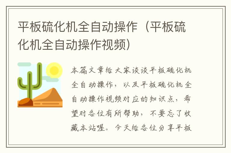 平板硫化机全自动操作（平板硫化机全自动操作视频）