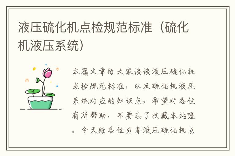 液压硫化机点检规范标准(硫化机液压系统)