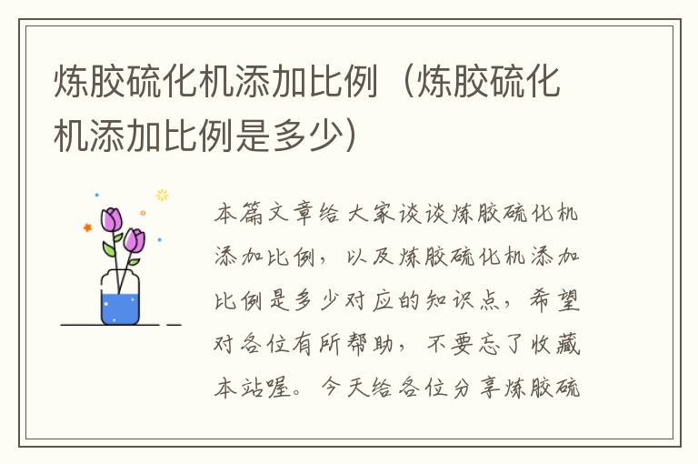 炼胶硫化机添加比例（炼胶硫化机添加比例是多少）