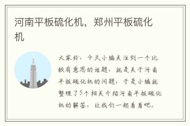 河南平板硫化机,郑州平板硫化机
