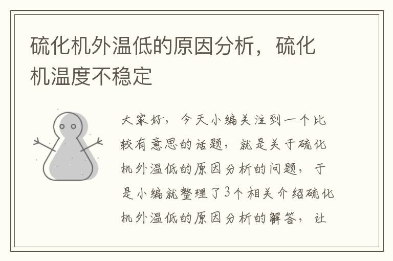 硫化机外温低的原因分析,硫化机温度不稳定