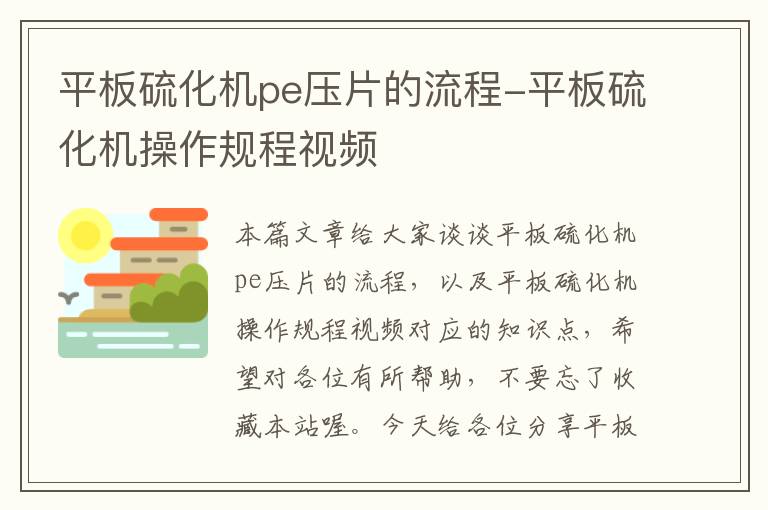 平板硫化机pe压片的流程-平板硫化机操作规程视频