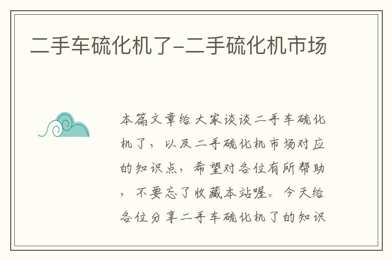 二手车硫化机了-二手硫化机市场