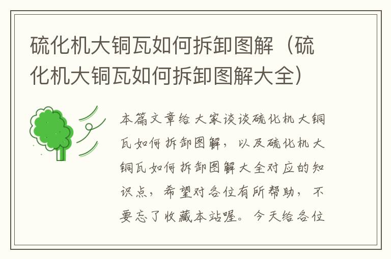 硫化机大铜瓦如何拆卸图解(硫化机大铜瓦如何拆卸图解大全)