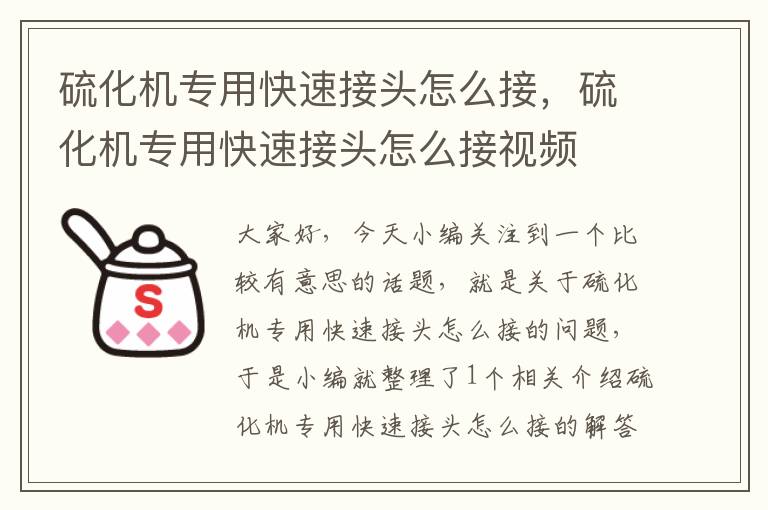 硫化机专用快速接头怎么接,硫化机专用快速接头怎么接视频