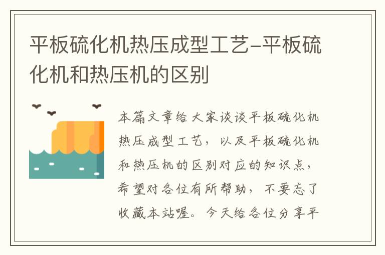 平板硫化机热压成型工艺-平板硫化机和热压机的区别