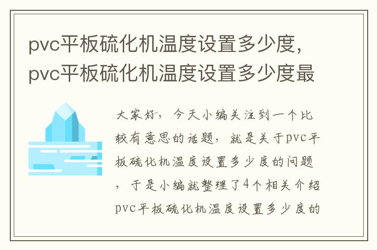 pvc平板硫化机温度设置多少度,pvc平板硫化机温度设置多少度最好