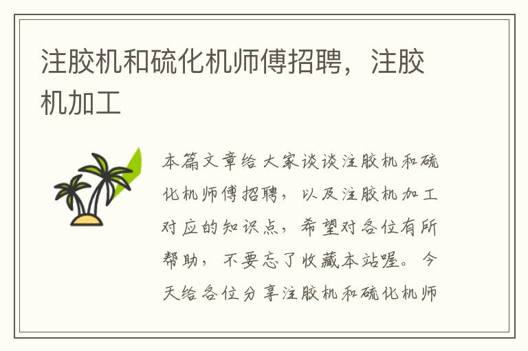 注胶机和硫化机师傅招聘,注胶机加工