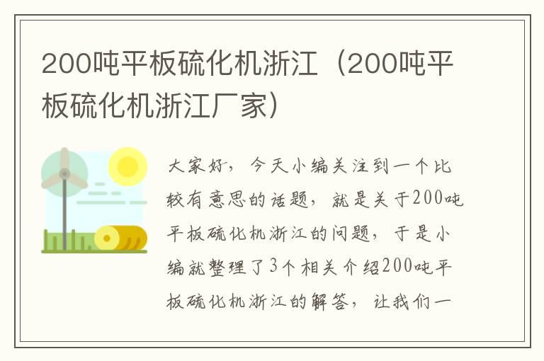 200吨平板硫化机浙江（200吨平板硫化机浙江厂家）