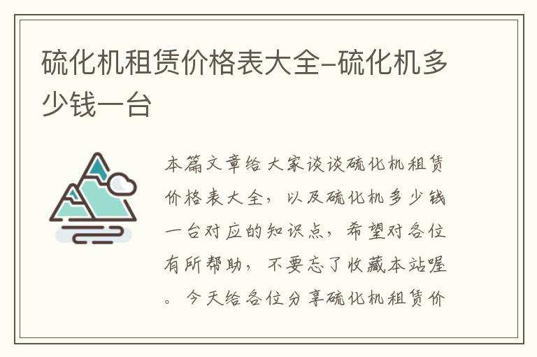 硫化机租赁价格表大全-硫化机多少钱一台